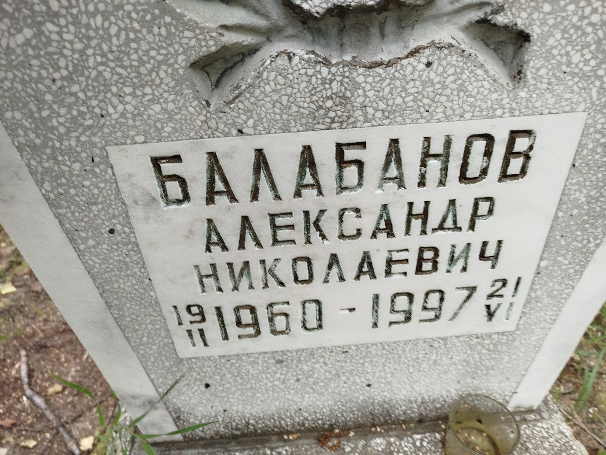 Балабанов Александр Николаевич
