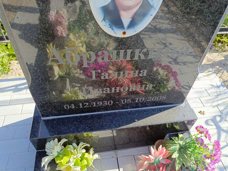 Абрашкина