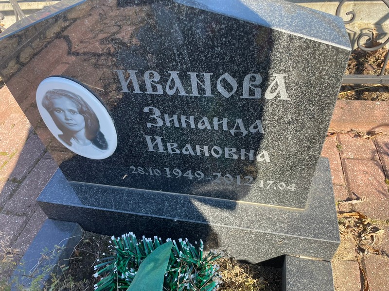 Иванова