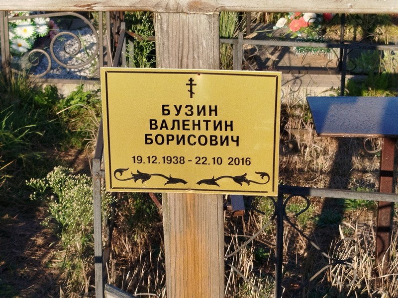 Бузин