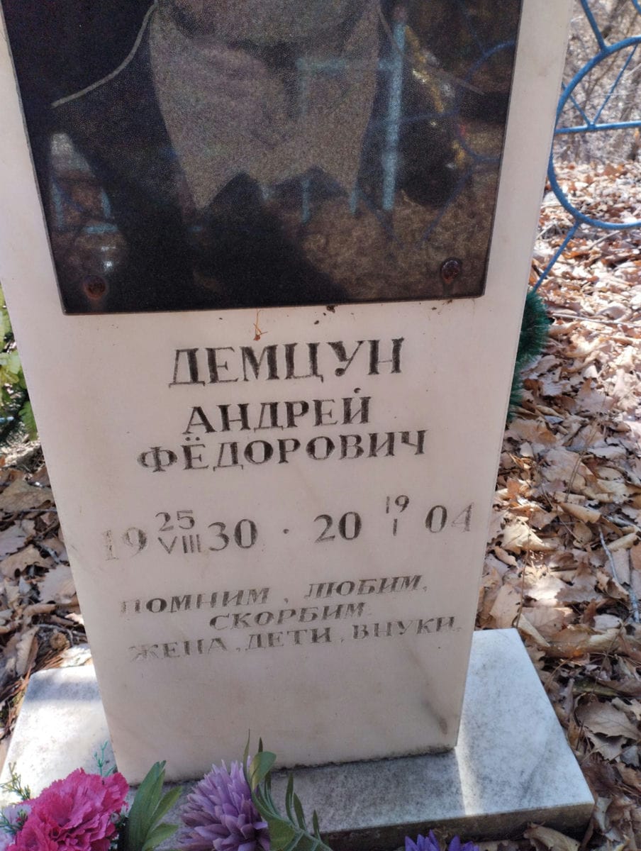 Демцун Андрей Федорович