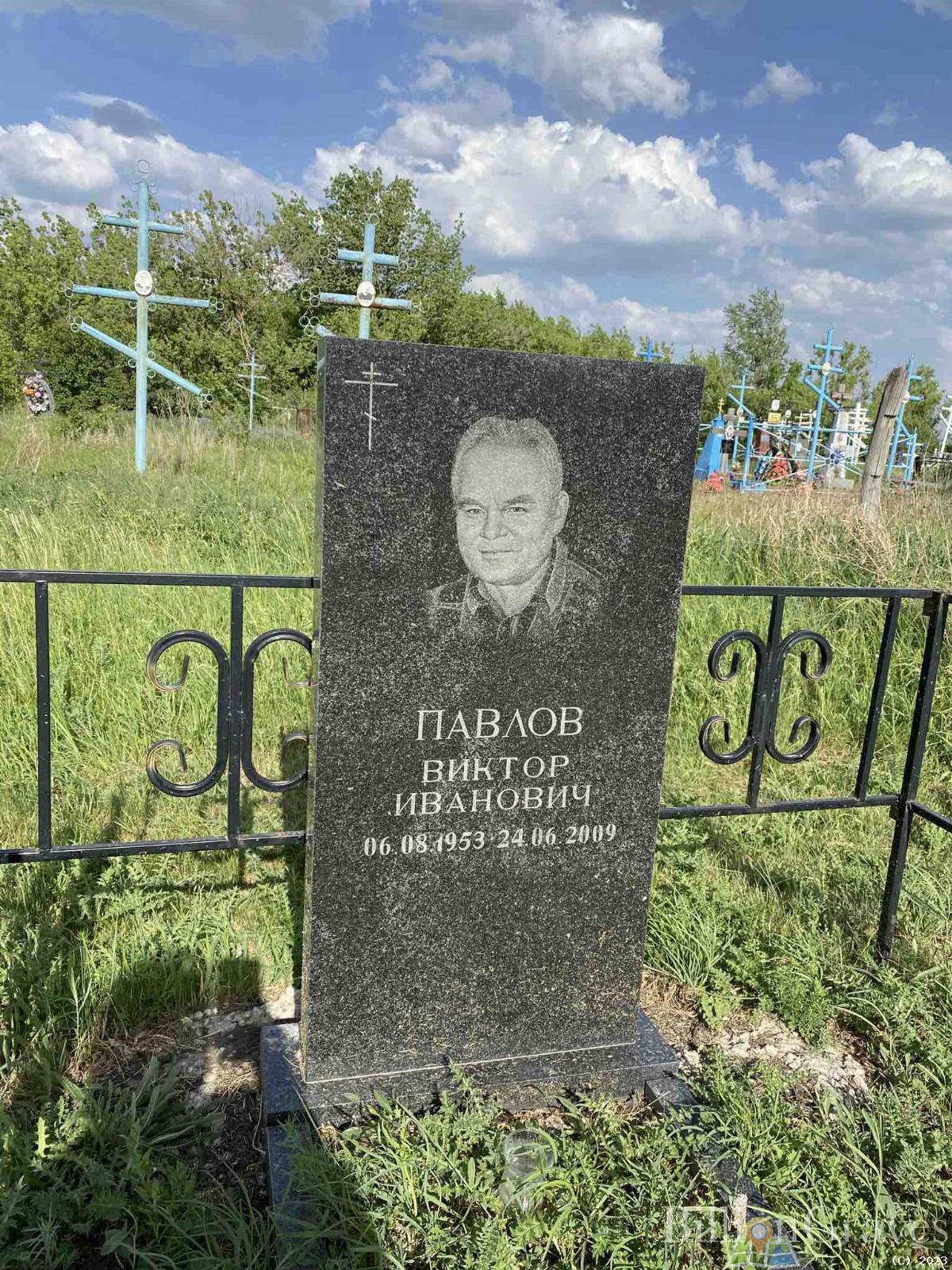 Павлов Виктор Иванович