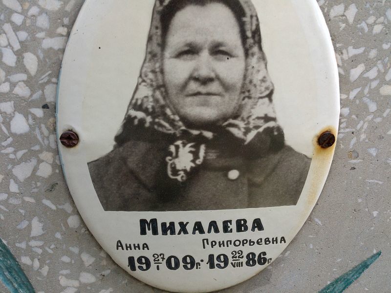 Михалева