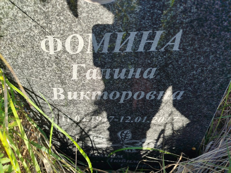 Фомина
