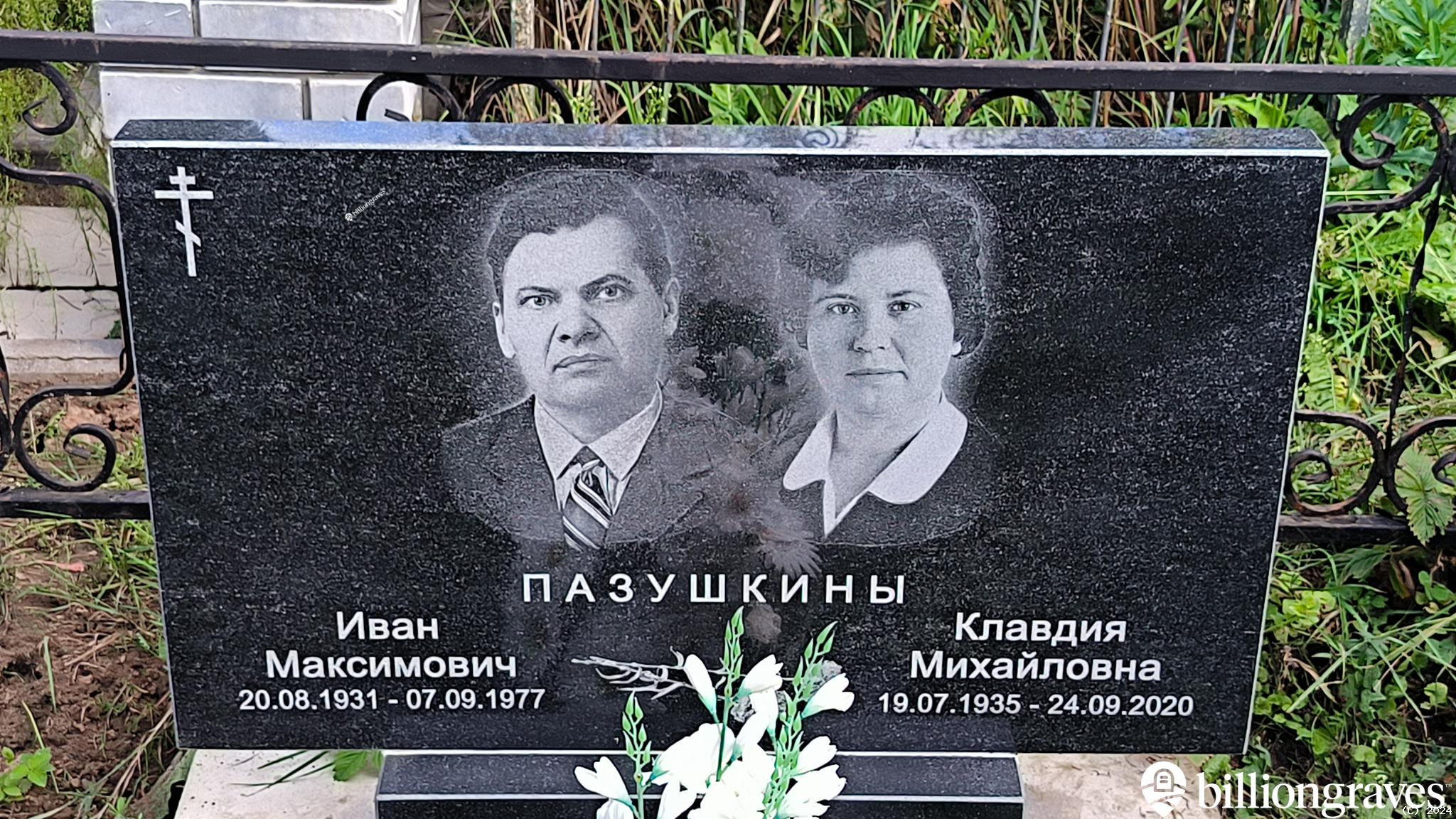 Пазушкина Клавдия Михайловна