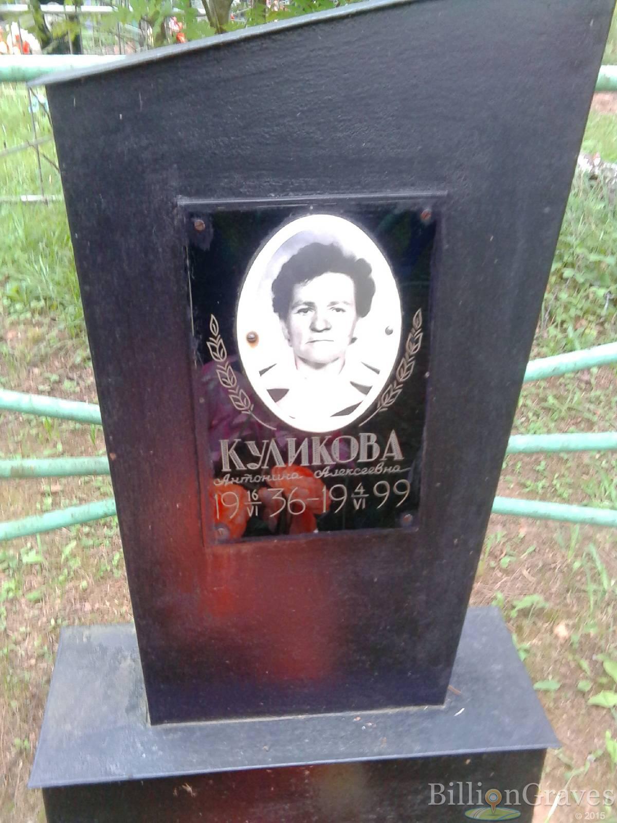 Куликова Антонина Алекеевна