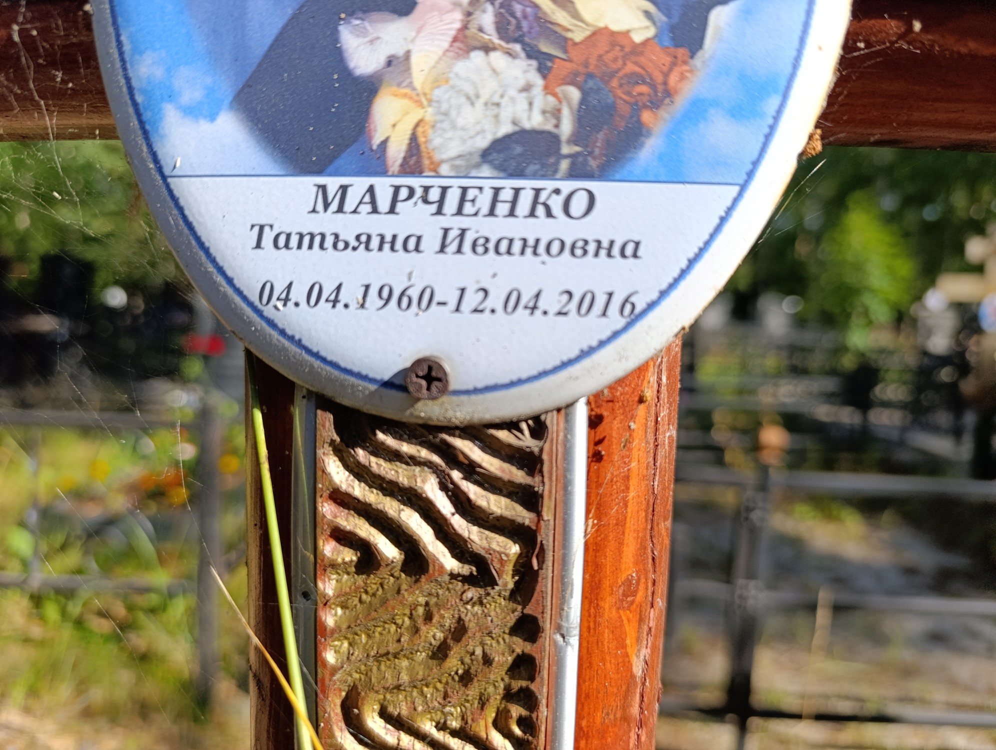 Марченко Татьяна Ивановна