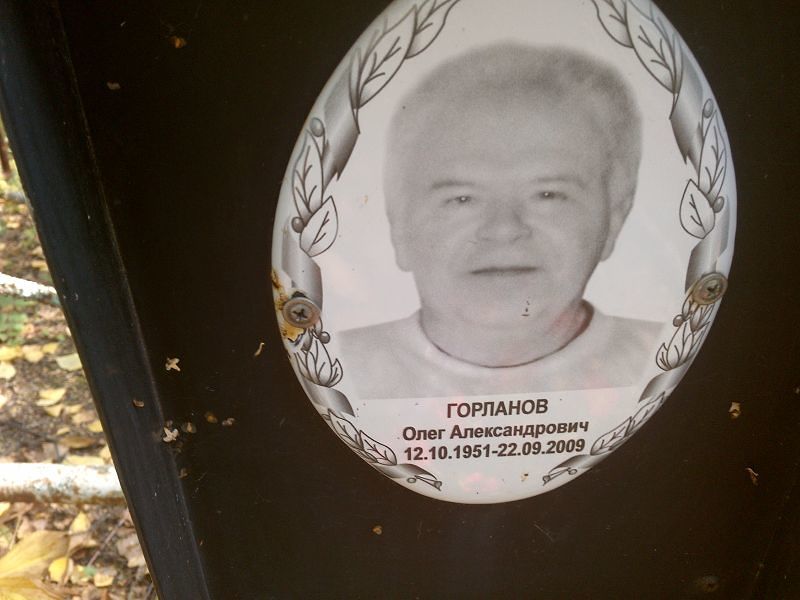 Горланов
