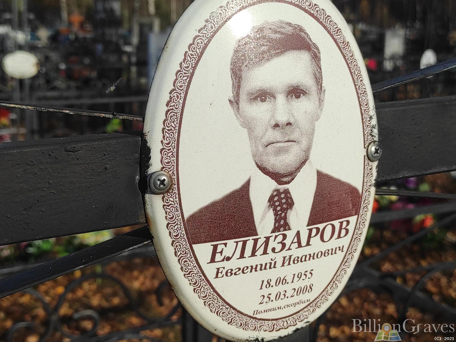 Елизаров Сергей Иванович