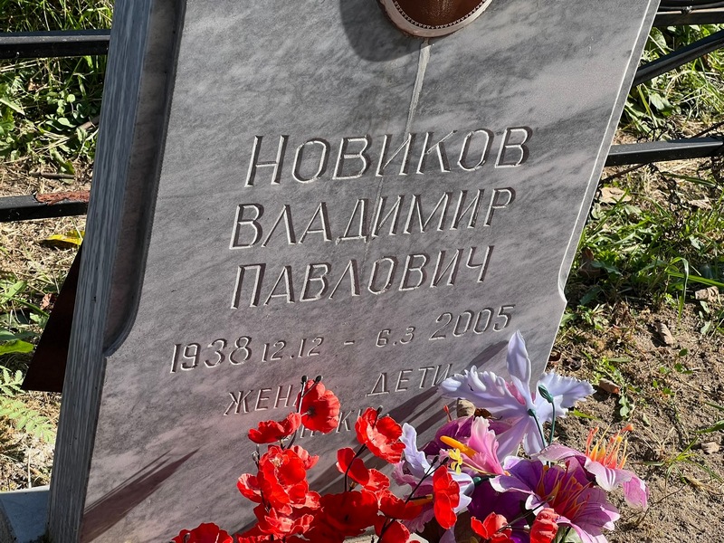 Новиков