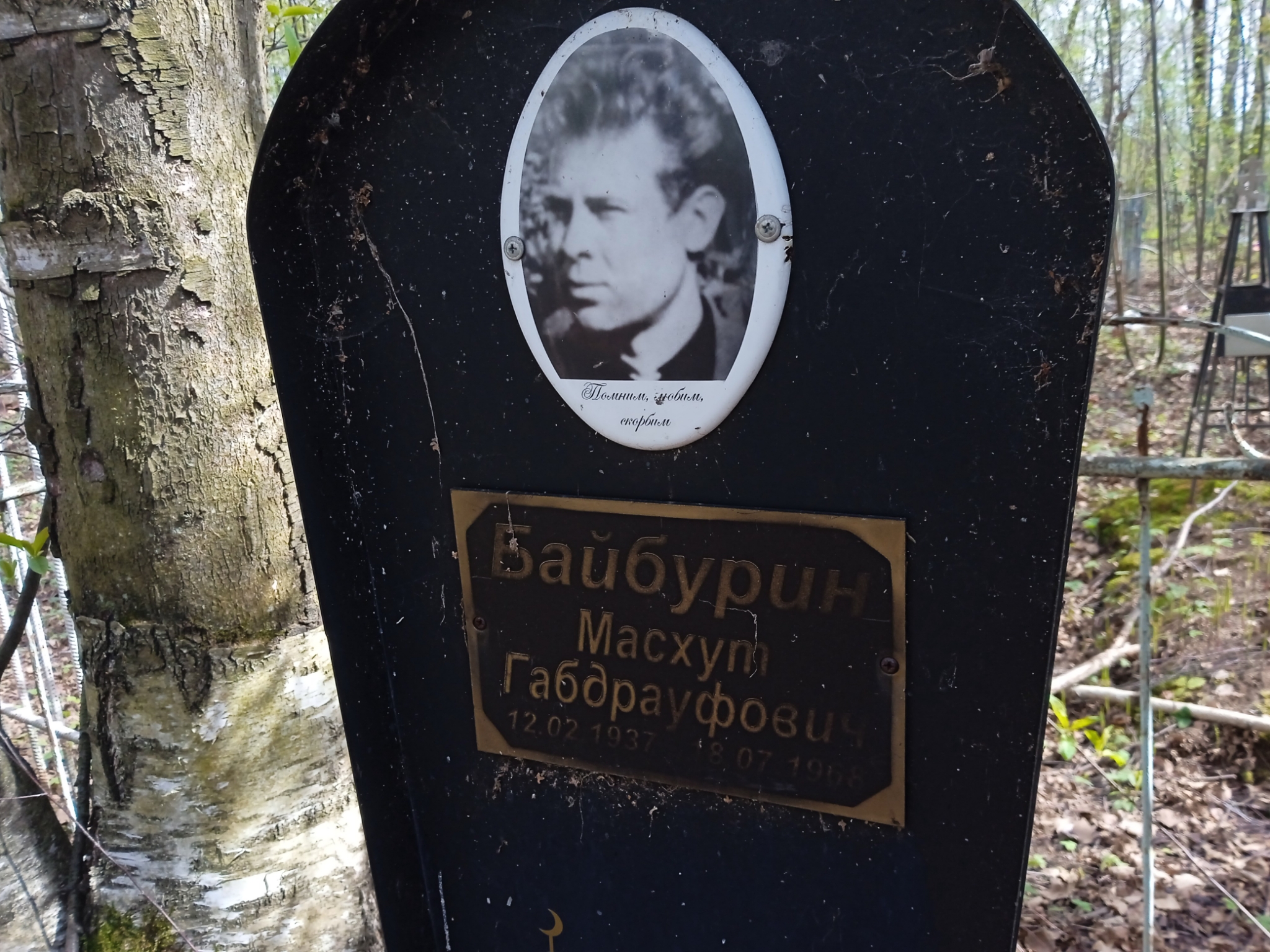 Байбурин Масхут Габдрауфович