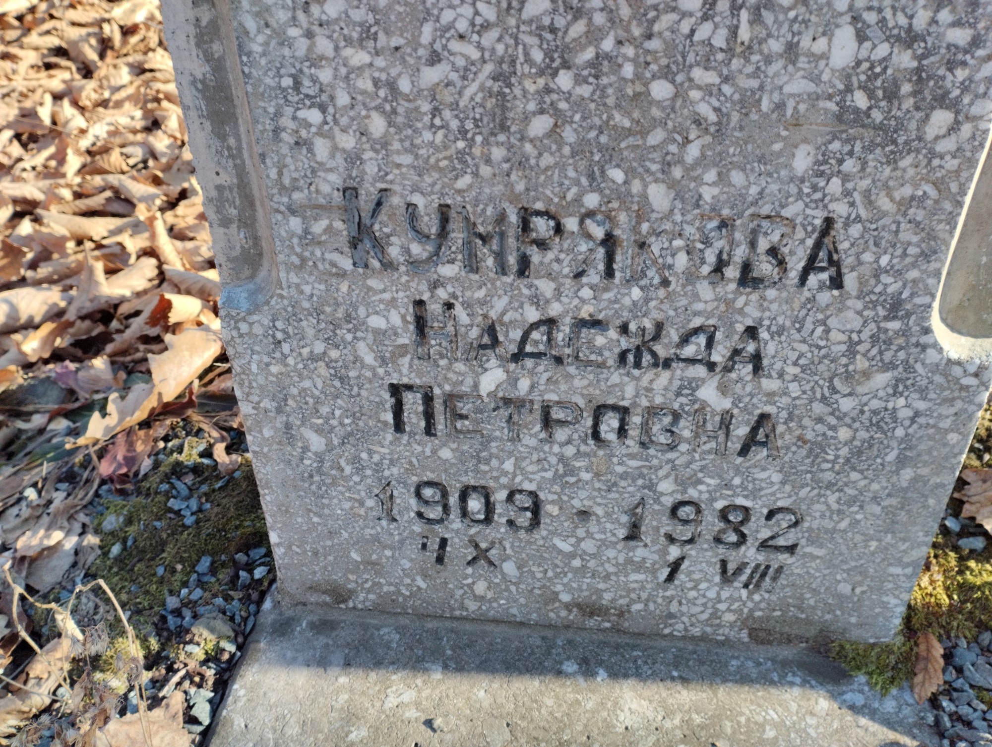 Кумрякова Надежда Петровна