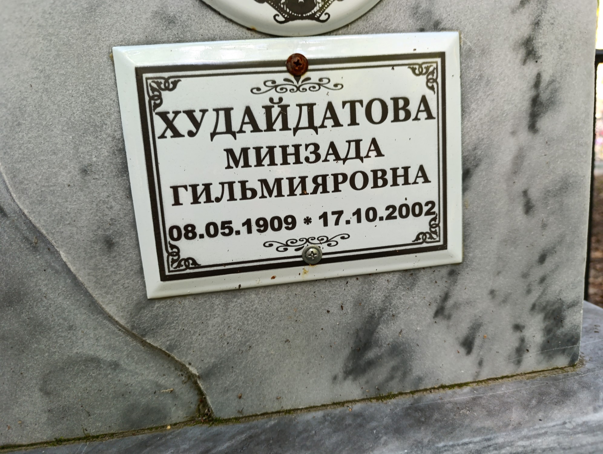 Худайдатова Минзада Гильмияровна