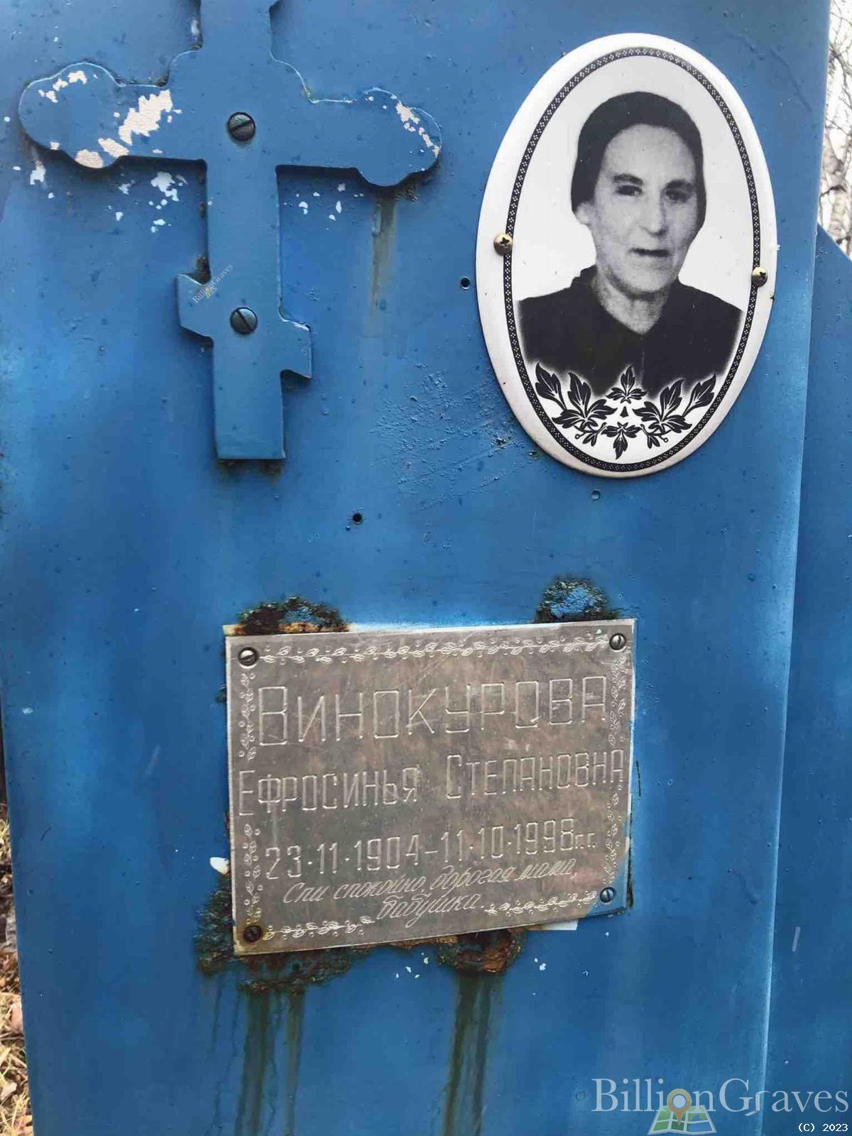 Винокурова Ефросинья Степановна
