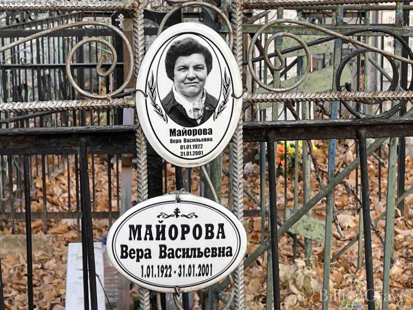 Майорова Вера Васильевна
