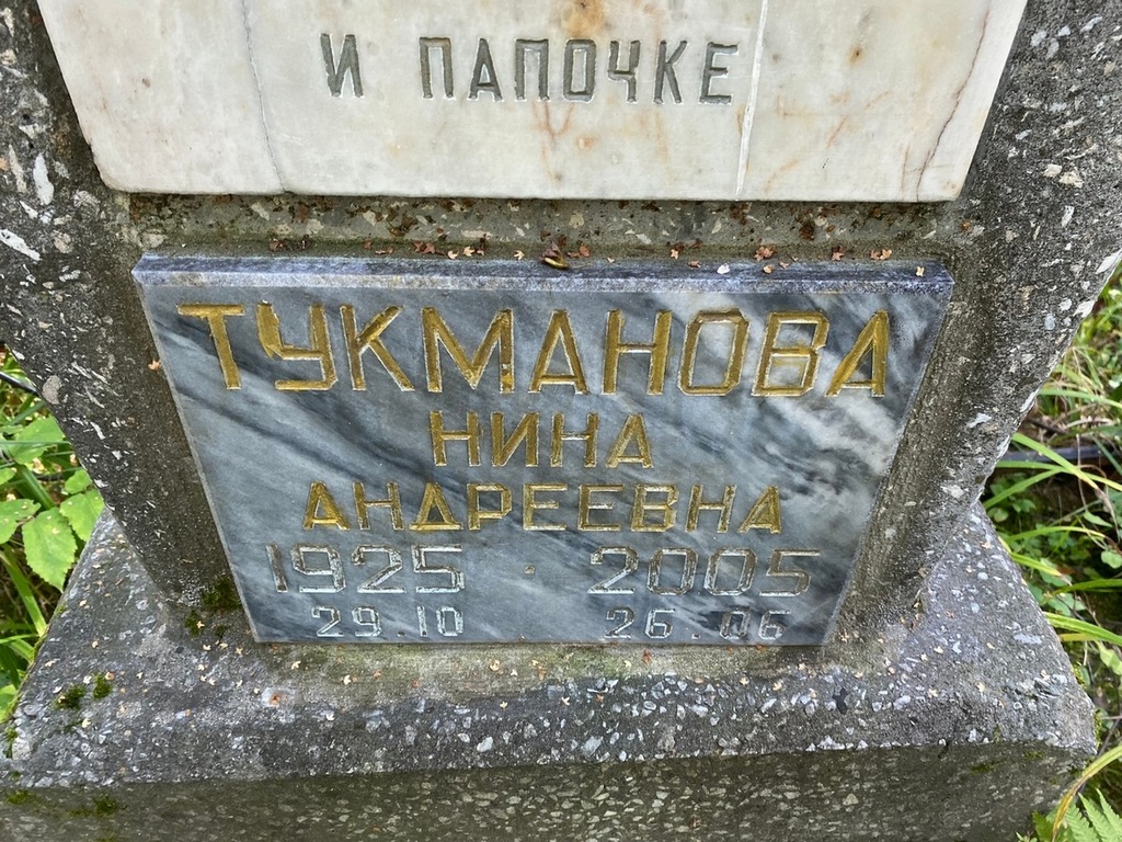 Тукманова Нина Андреевна