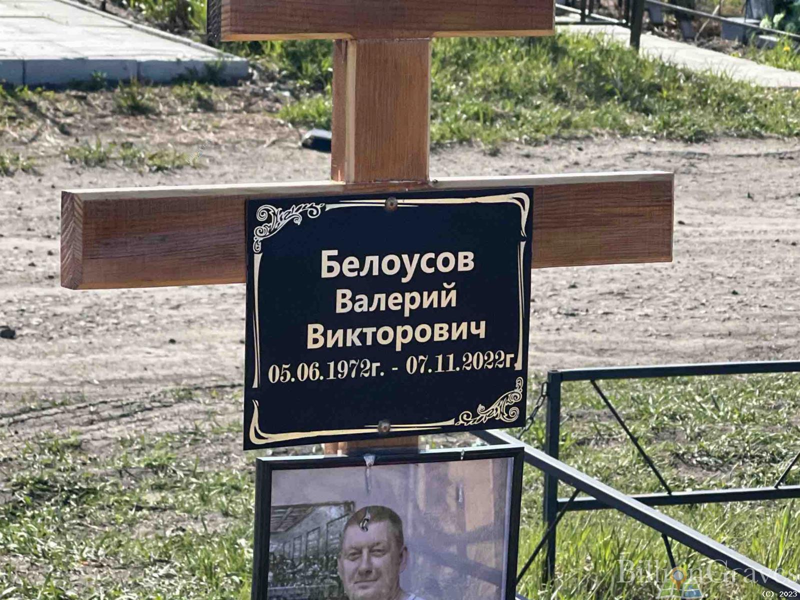 Белоусов Валерий Викторович