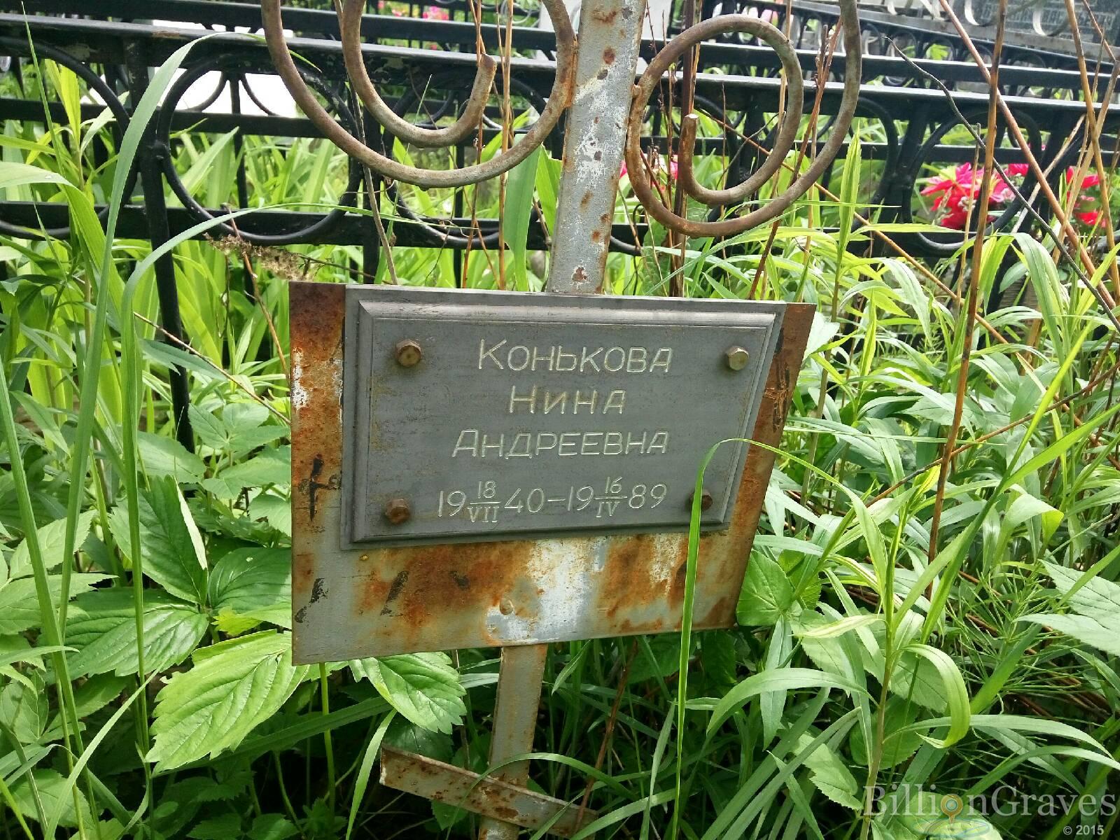 Конькова Нина Андреевна
