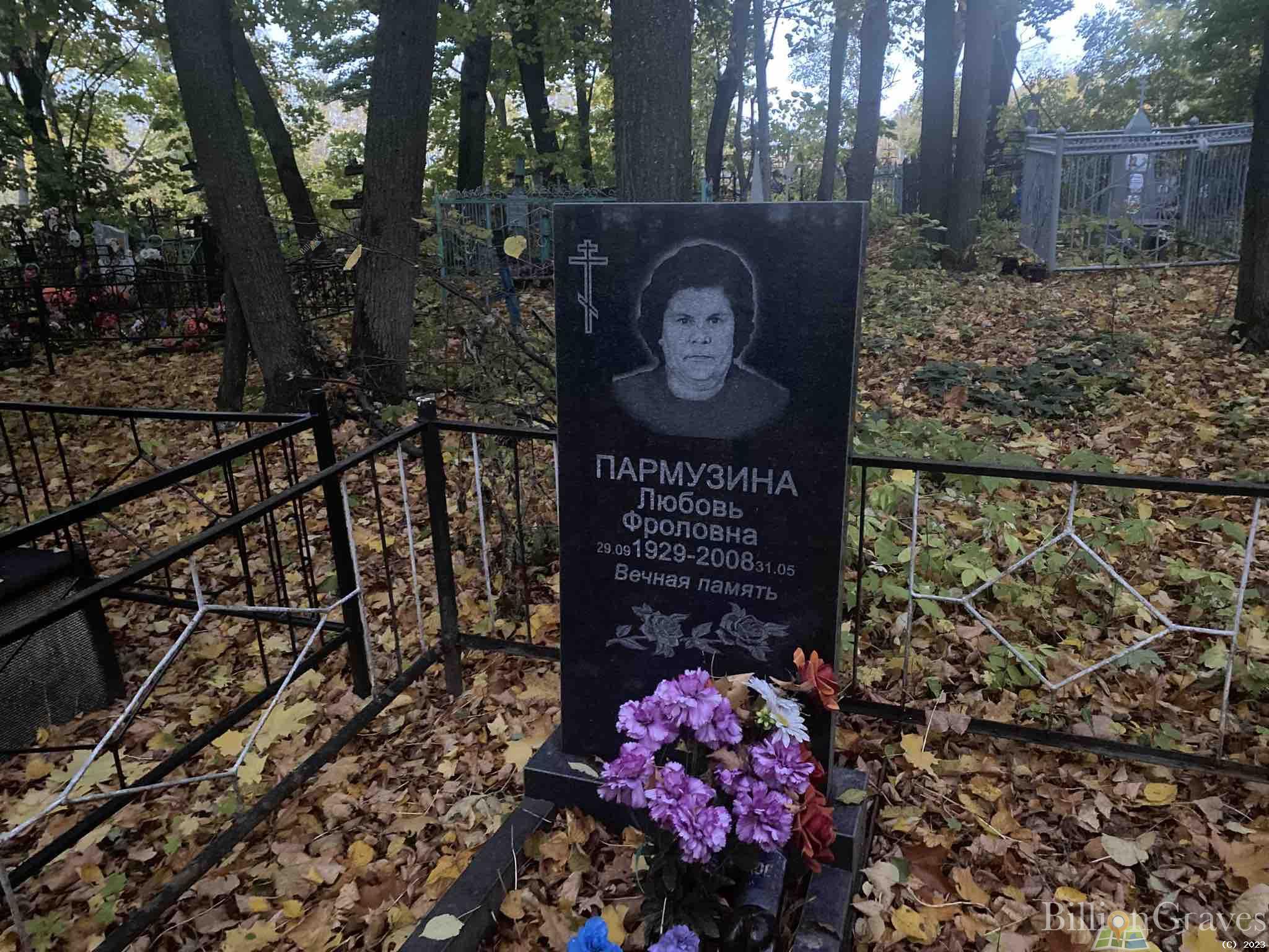 Пармузина Любовь Фроловна