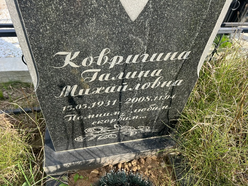 Ковригина