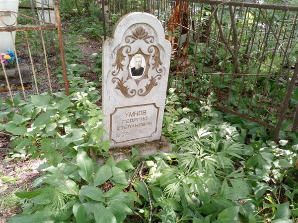 Умнов Георгиевич Степанович