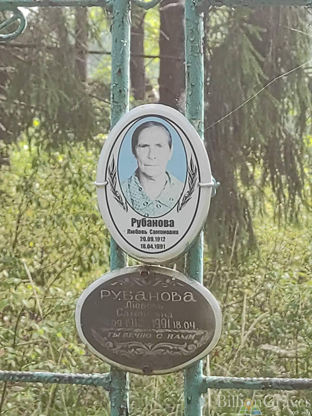 Рубанова Любовь Самоновна