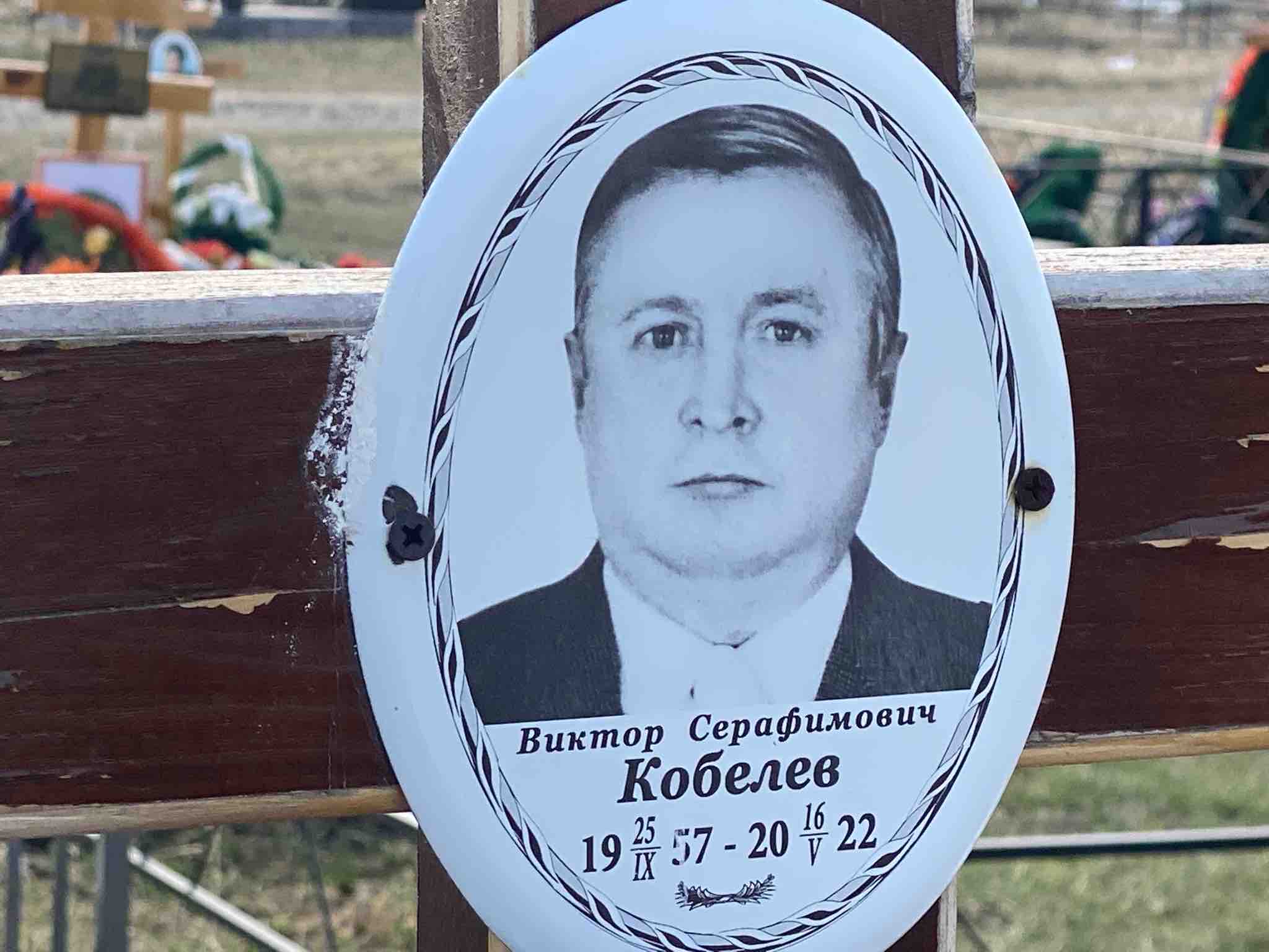 Кобелев Виктор Серафимович