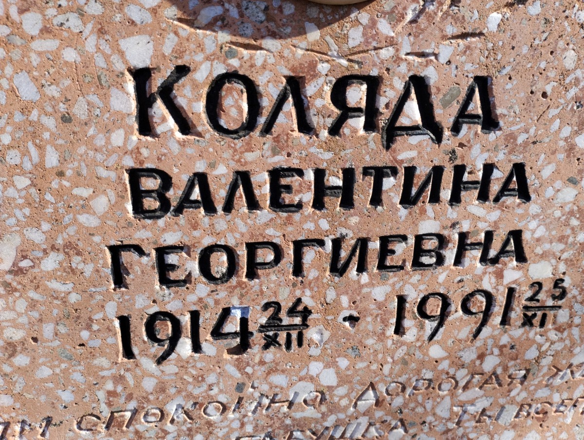 Коляда Валентина Георгиевна