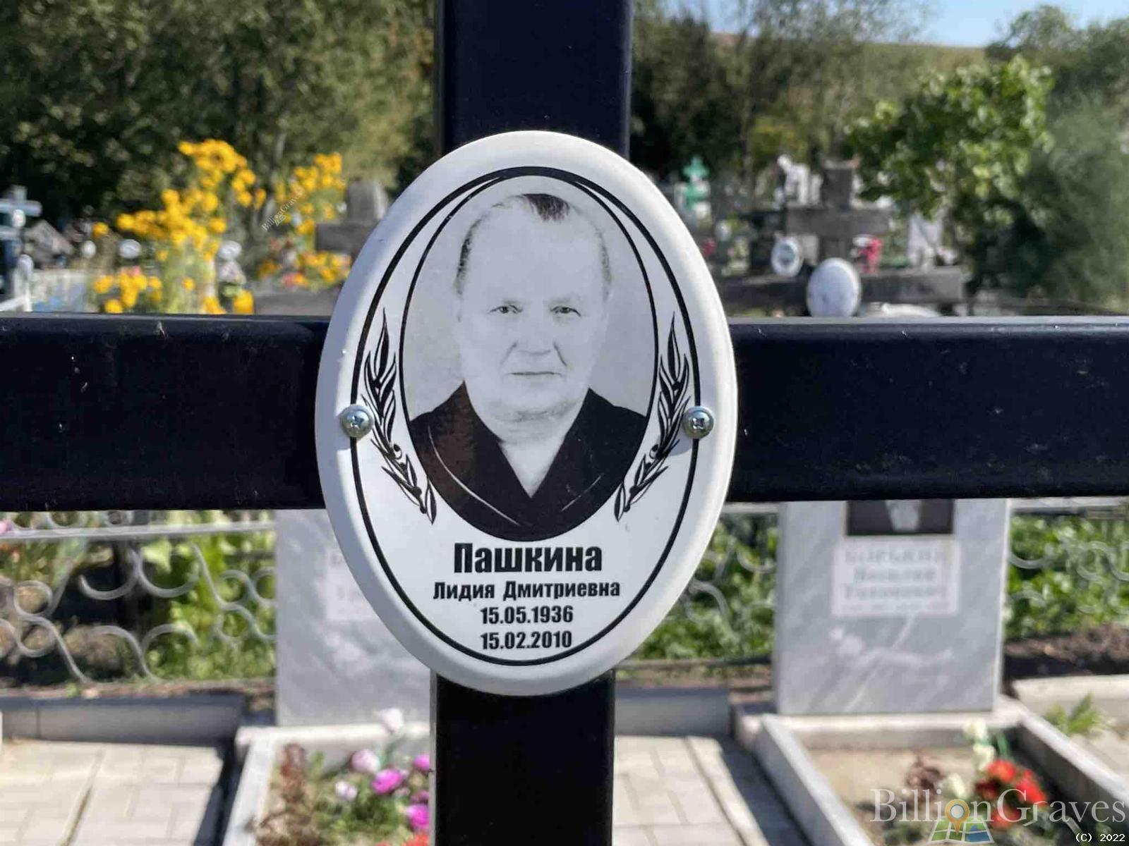 Пашкина Лидия Дмитриевна