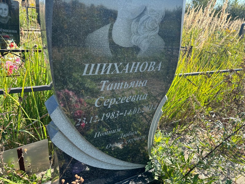 Шиханова