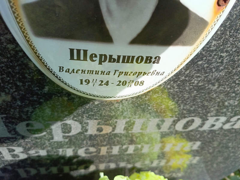 Шерышова