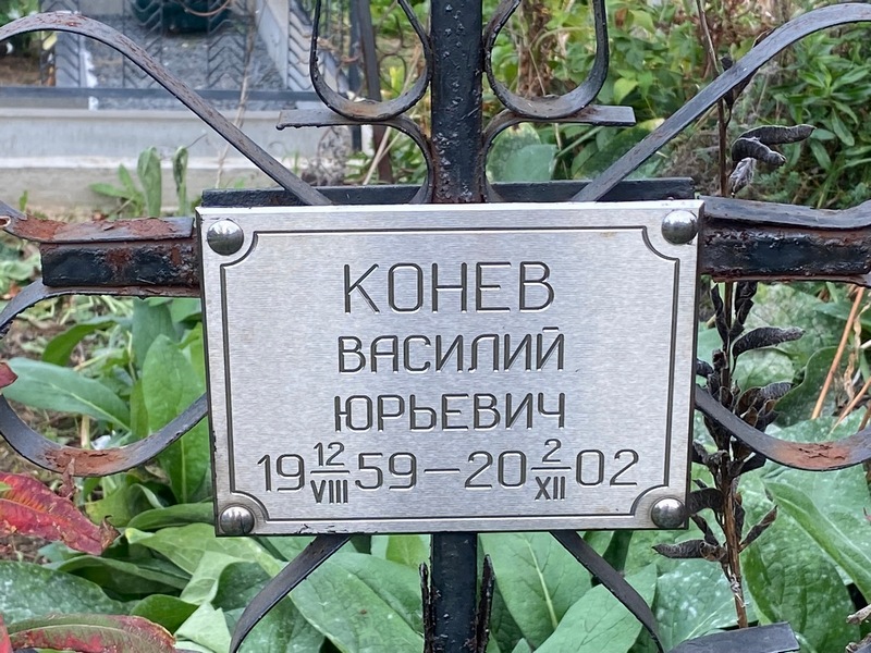 Конев