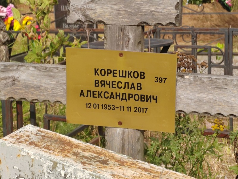 Корешков