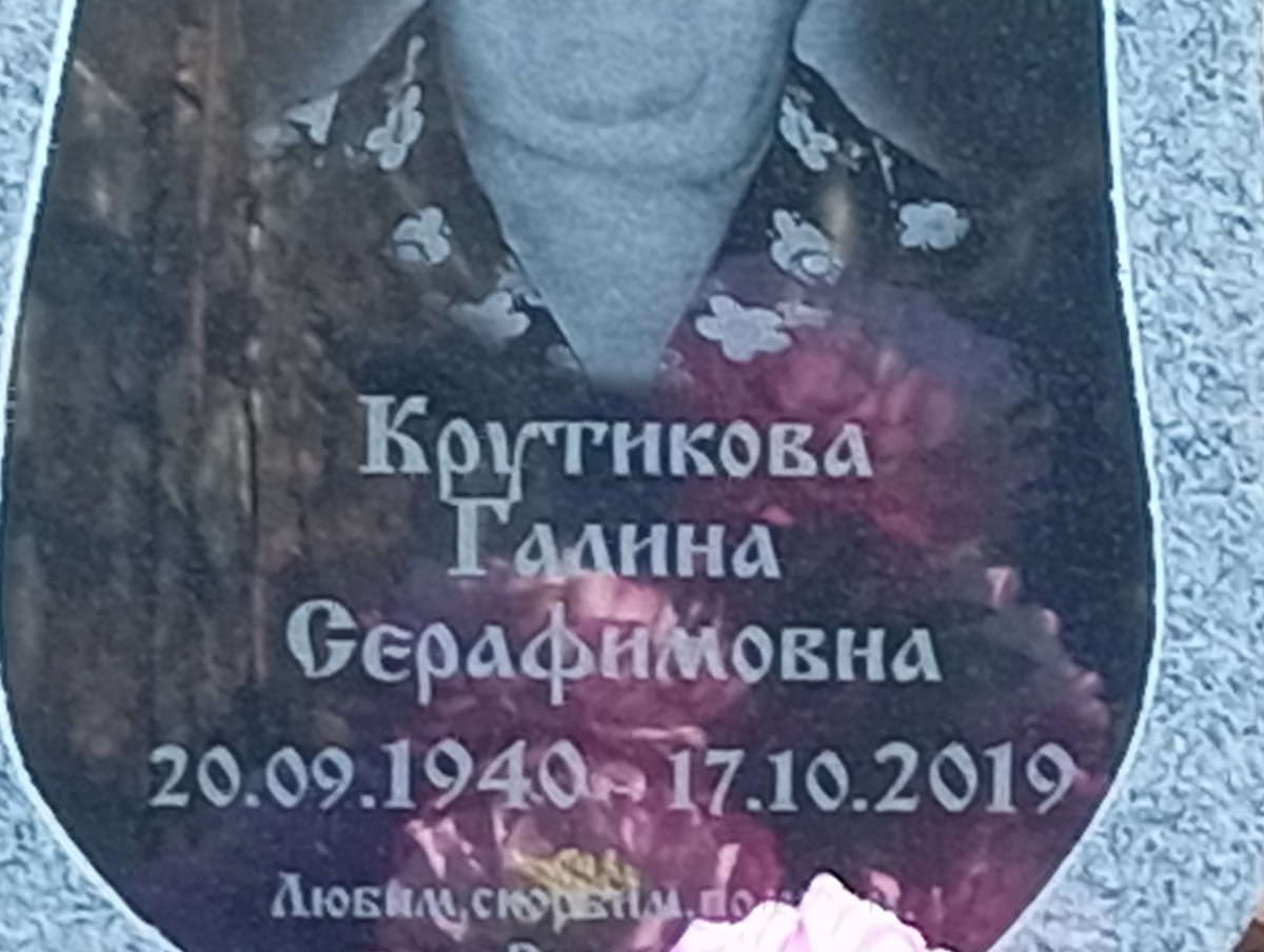 Крутикова Галина Серафимовна