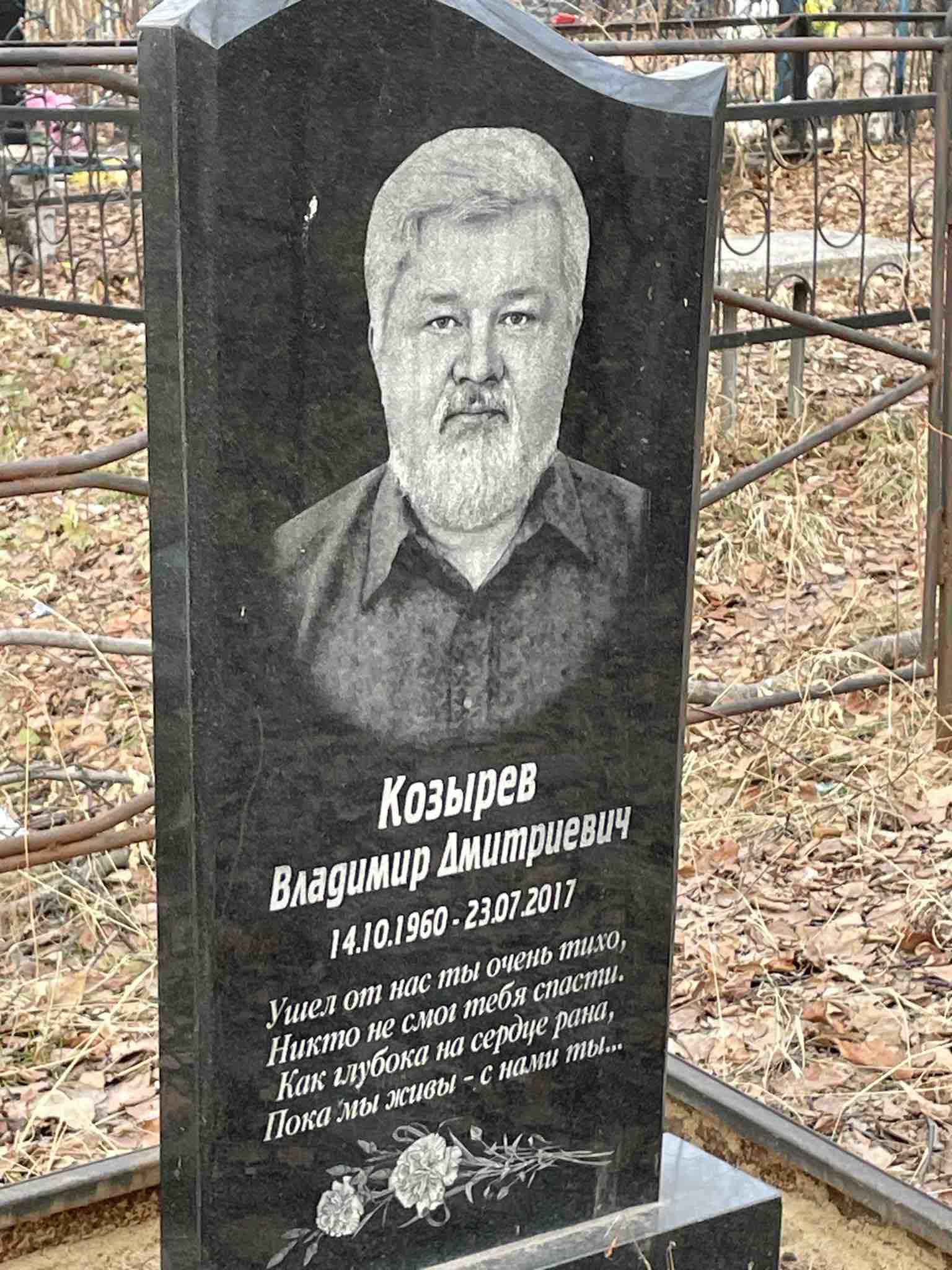 Козырев Владимир Дмитриевич