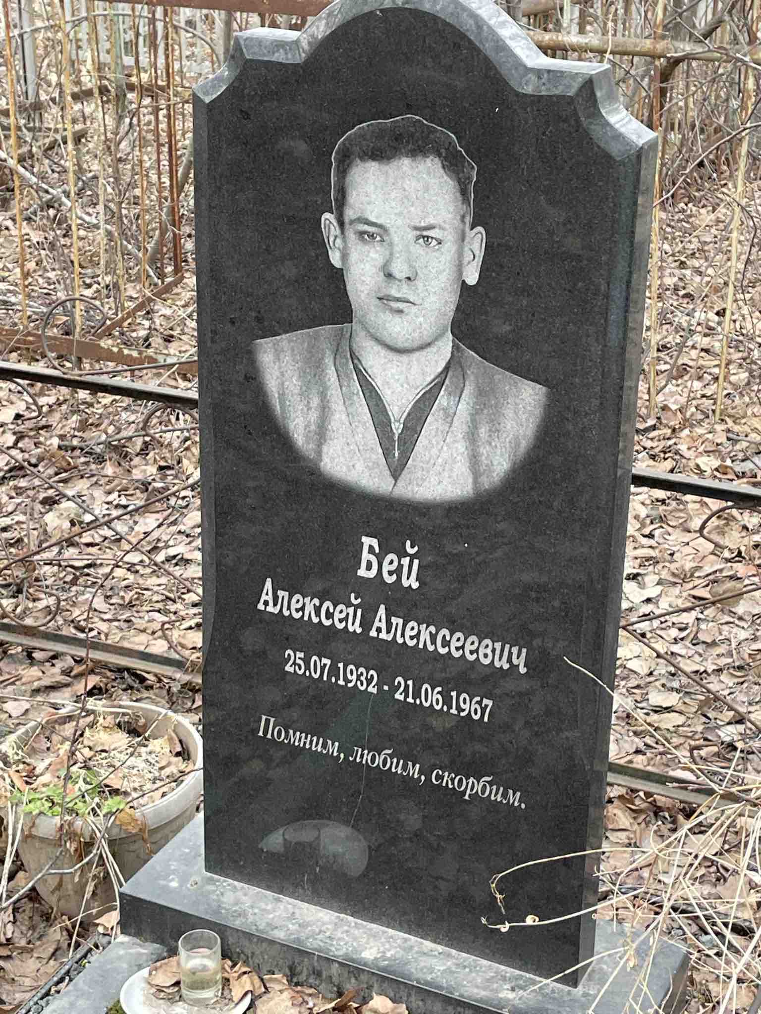Бей Алексей Алексеевич