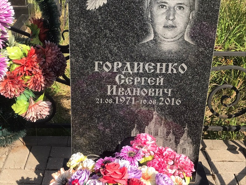 Гордиенко