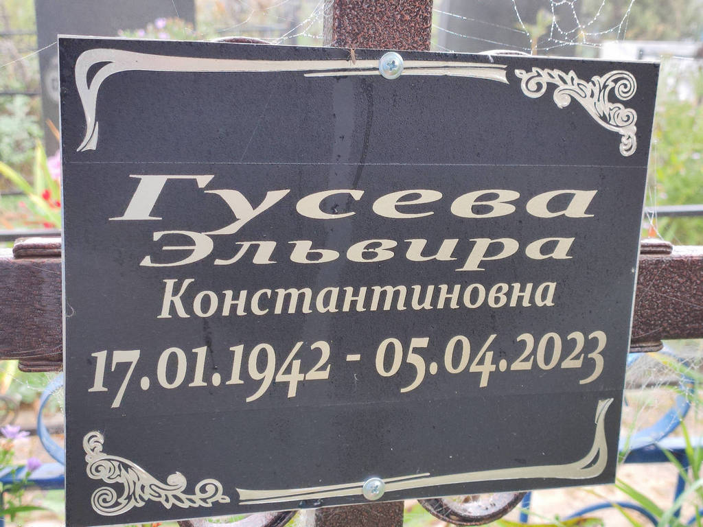 Гусева Эльвира Константиновна
