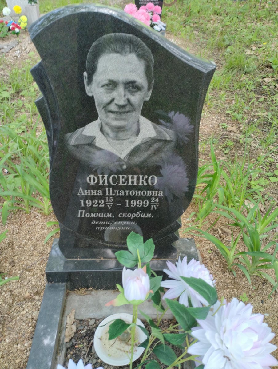 Фисенко Анна Платоновна