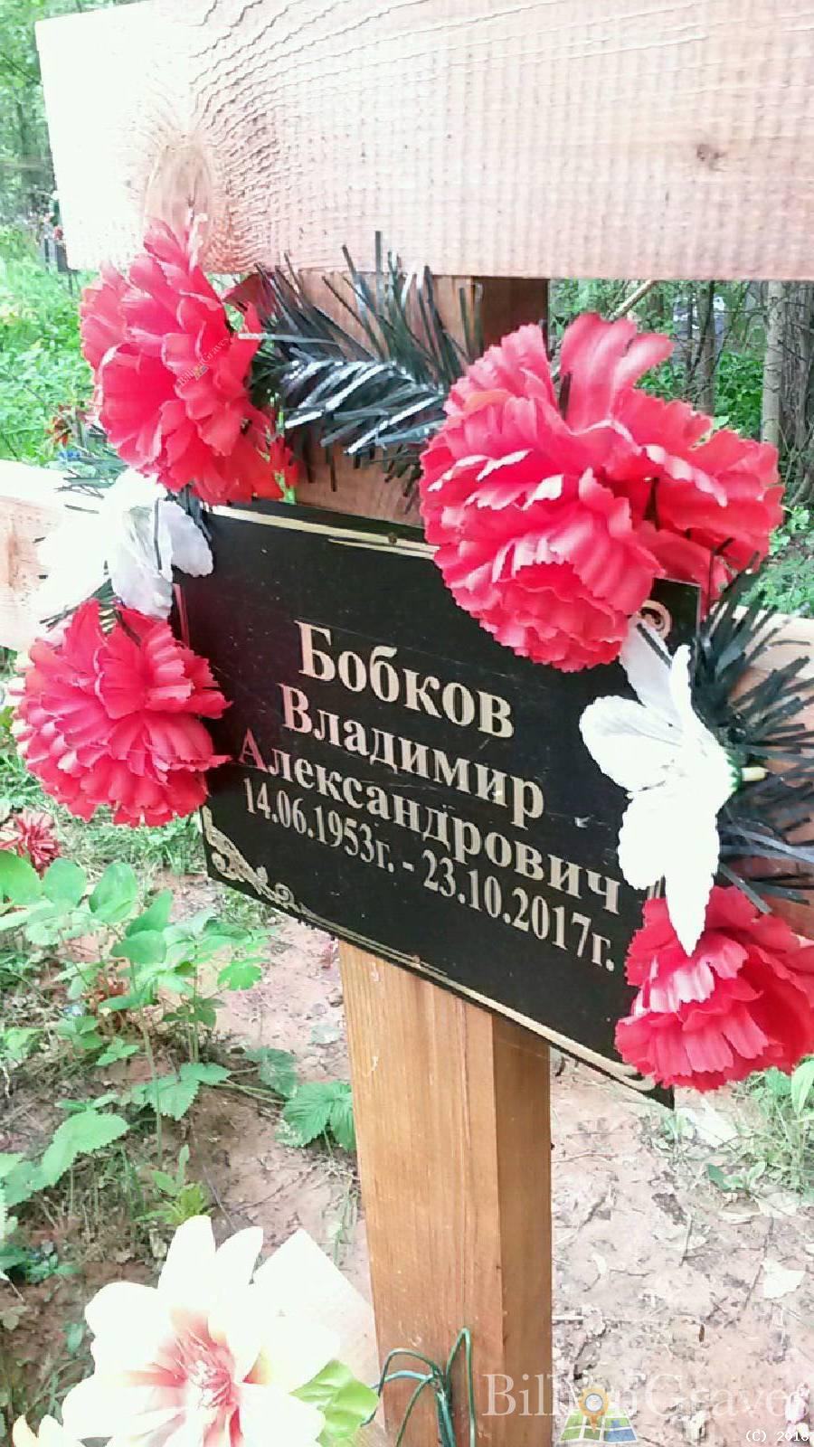 Бобков Александр Сидорович