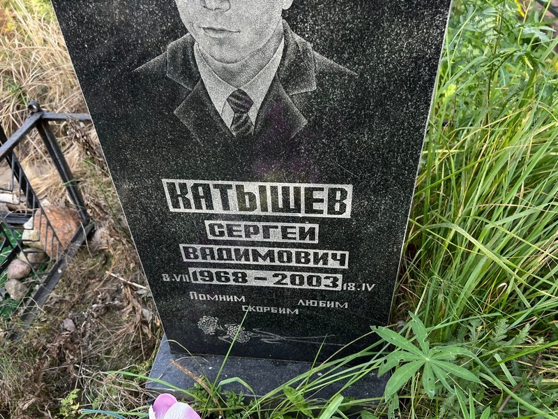 Катышев
