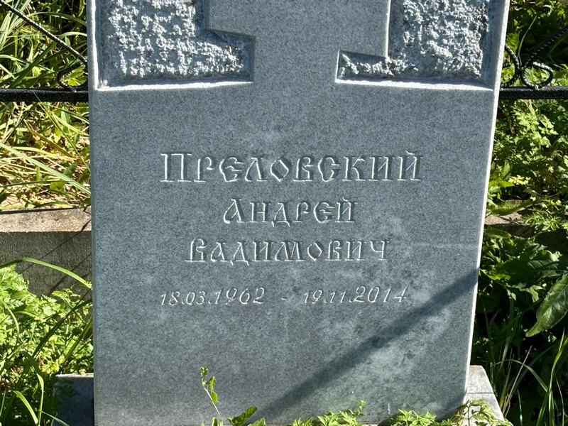 Преловский