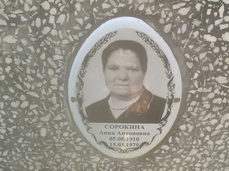 Сорокина