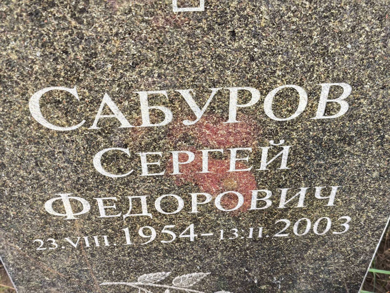 Сабуров