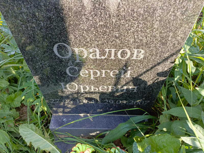 Оралов