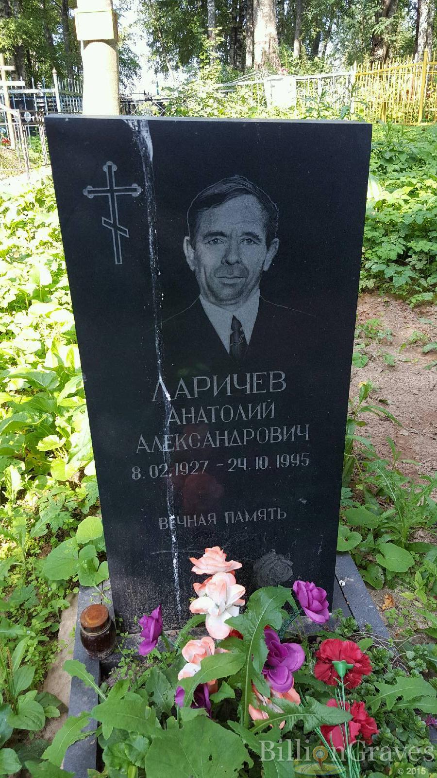Ларичев Анатолий Александрович