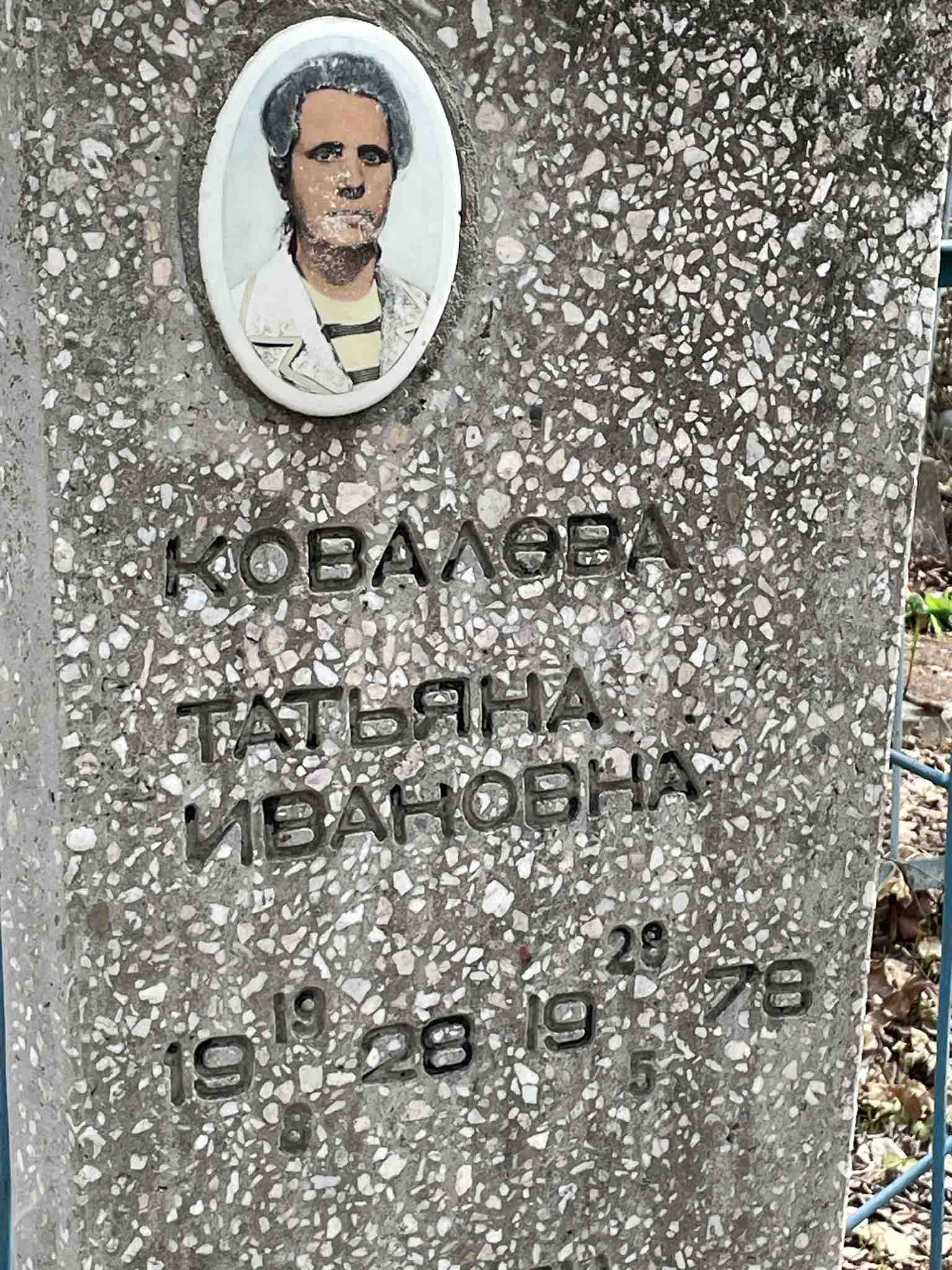 Ковалева Kovaleva Татьяна Ивановна