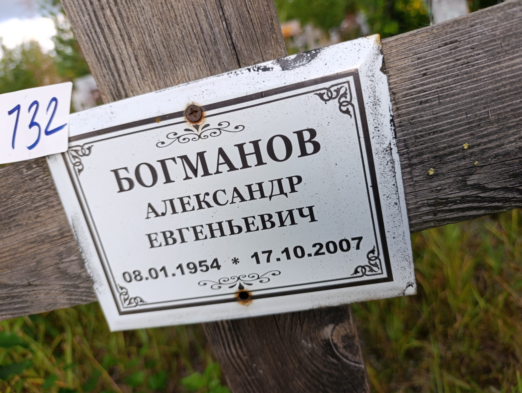 Богманов Александр Евгеньевич