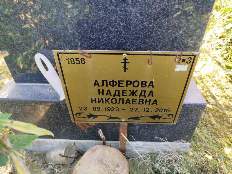 Алферова