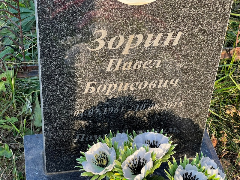 Зорин